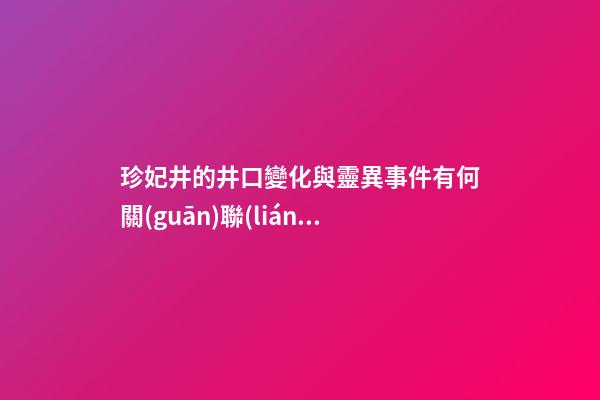 珍妃井的井口變化與靈異事件有何關(guān)聯(lián)？